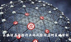 区块链在保险行业的风险及应对策略分析