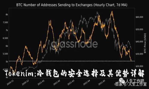 Tokenim：冷钱包的安全选择及其优势详解