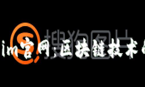 探索Tokenim官网：区块链技术的未来之窗
