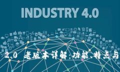 Tokenim 2.0 老版本详解：功能、特点与使用指南