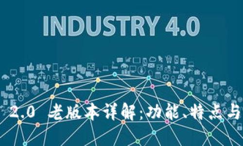 Tokenim 2.0 老版本详解：功能、特点与使用指南