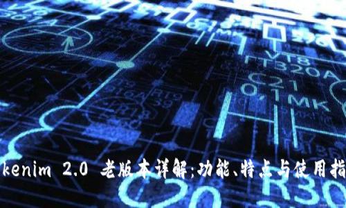 Tokenim 2.0 老版本详解：功能、特点与使用指南