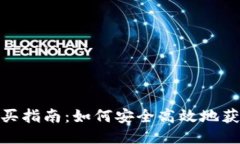 Tokenim源码购买指南：如何安全高效地获取Tokeni