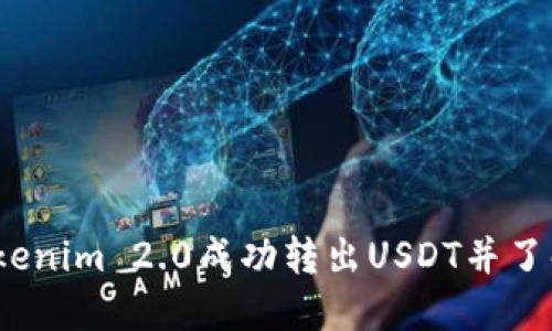 如何使用Tokenim 2.0成功转出USDT并了解BTC的角色