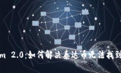 Tokenim 2.0：如何解决泰达币无法找到的问题