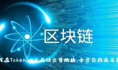 如何在Tokenim上成功出售地块：全方位指南与策略