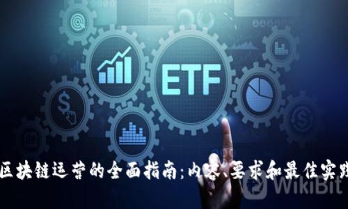 区块链运营的全面指南：内容、要求和最佳实践