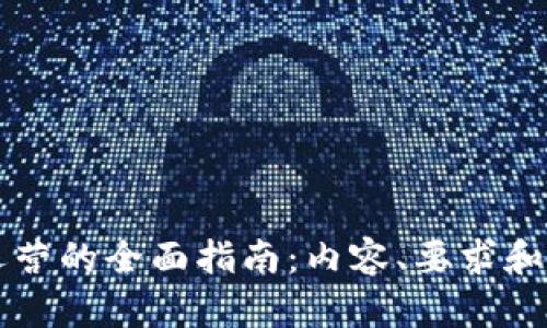 区块链运营的全面指南：内容、要求和最佳实践