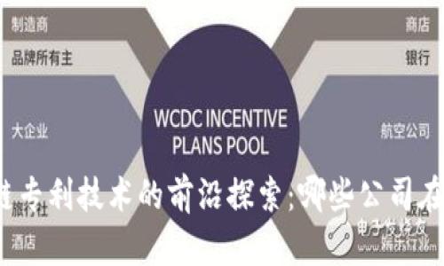 体育区块链专利技术的前沿探索：哪些公司在引领潮流？