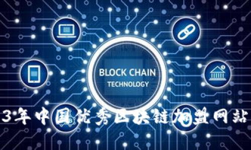 2023年中国优秀区块链加盟网站推荐