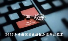2023年中国优秀区块链加盟网站推荐