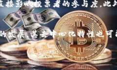   区块链线上投票平台推荐与解析 /  guanjianci 区块
