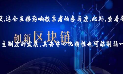   区块链线上投票平台推荐与解析 / 
 guanjianci 区块链投票, 线上投票平台, 区块链技术 /guanjianci 

介绍区块链线上投票平台的背景
区块链技术以其去中心化、可追溯和安全性强的特性，正在逐步被应用于各种行业，其中包括线上投票。传统投票方式存在透明度低、舞弊可能性高及数据篡改等问题，而区块链技术能够有效解决这些问题。通过区块链技术，投票数据可以在多方验证下被记录，确保公正性和透明性。

区块链线上投票平台的优势
使用区块链技术的投票平台有以下几个显著优势：
ul
listrong安全性：/strong利用密码学技术确保投票过程的安全，防止数据被篡改。/li
listrong透明性：/strong每一笔投票记录都会在区块链上进行公开，增强了投票过程的透明度。/li
listrong可追溯性：/strong任何人都可以追溯到投票的过程，确保其合规性。/li
listrong去中心化：/strong避免单一机构对投票结果的掌控，使得投票过程更加公平。/li
listrong快捷便利：/strong用户可以通过移动设备参与投票，提升投票的便利性与参与感。/li
/ul

区块链线上投票平台的应用案例
区块链投票平台在许多场合已经得到了应用。以下是几个典型案例：
ul
listrong2019年瑞士区块链投票试点：/strong瑞士在2019年进行了一次使用区块链技术进行的线上投票的试点。结果显示，区块链技术有效提升了投票的安全性和信任度。/li
listrong美国加州某市选举：/strong一些地方政府在市级选举中尝试使用区块链技术进行投票，收到了积极的反馈。/li
listrong以太坊链上的投票平台：/strong一些基于以太坊的项目，如Aragon，推动了去中心化治理，允许用户通过代币进行投票，参与项目的管理。/li
/ul

区块链线上投票平台的未来发展趋势
随着区块链技术的不断发展，投票平台将会向以下方向发展：
ul
listrong法律合规性：/strong更多的国家将立法支持区块链投票，保证其合法性和规范性。/li
listrong用户体验改进：/strong平台将更加注重用户的操作体验，提升投票的便捷性和友好性。/li
listrong跨链技术应用：/strong实现不同区块链之间的数据交互，增强投票平台的兼容性，实现更广泛的应用。/li
listrong安全防护提升：/strong伴随技术的发展，平台将引入更多创新的安全机制，以防止黑客攻击和投票舞弊。/li
/ul

相关问题解答

问题1：区块链投票是否能够完全替代传统投票方式？
区块链投票作为一种新兴技术，其潜力确实值得关注。然而，它能否完全替代传统投票方式，还存在一些挑战。首先，尽管区块链技术提供了高水平的安全性和透明度，但如果相关法律及制度未能跟上，就可能影响其应用。其次，公众对新技术的接受程度也是一个关键因素。许多选民可能对区块链的具体操作不太了解，仍然更倾向于传统方式。此外，技术的普及和基础设施的完善也需要时间。因此，虽然区块链投票有其独特的优势，但在现阶段，它的作用更可能是作为一种补充，而非完全替代。

问题2：区块链投票平台的建设面临哪些难点？
区块链投票平台在建设过程中会遇到多个难点。首先，技术方面，区块链平台必须具备高并发处理能力，能够承载大量用户的同一时间投票。此外，保护选民隐私也为技术架构带来了挑战，如何在确保透明的同时保护投票者的身份不被泄露是一大难题。其次，法律法规方面，各国对投票的法律规定不同，建设者需要仔细研究并确保平台符合本地法律。最后，公众教育也是一项长期任务，提升公众对区块链投票的理解与接受度至关重要。

问题3：区块链投票的安全性如何保障？
保障区块链投票安全性的措施非常全面。首先，使用密码学技术对每一笔投票进行加密，确保只有合法的投票者能够投票且投票结果不可伪造。其次，利用智能合约可以确保投票规则的公正执行，确保每个投票都能自动按照规则进行统计。此外，平台还可以引入多重签名技术和时间戳记录来增强安全性。同时，进行定期的系统审计和漏洞修复也是保障安全的重要措施。最后，教育投票者提高网络安全意识，例如如何保护自己的私钥，防止钓鱼攻击。

问题4：如何选择一个合适的区块链投票平台？
选择区块链投票平台时，有几个关键因素需要考虑。首先是平台的技术基础，了解其是否具备足够的技术能力来确保投票的安全和可靠性。同时，要评估平台的透明度，是否能够公开投票过程和结果，增加信任。其次，考虑平台的用户体验，界面是否友好，操作是否方便，这会直接影响投票者的参与度。此外，查看平台的法律合规性，确保其符合现有的法律法规。此外，了解平台的过往案例及用户反馈也是非常重要的，这可以帮助你判断平台的可信度和稳定性。最后，考虑平台的技术支持和服务保障，确保遇到问题时能获得及时的帮助。

问题5：区块链投票在未来将如何影响民主制度？
区块链投票具备潜力，在未来可能对民主制度产生深远的影响。首先，它能够提升投票的透明度和公正性，减少舞弊现象，从而增强公众对民主制度的信任度。此外，区块链技术使得投票过程变得更加高效，选民可以随时随地参与投票，这将推动更多人的参与，促进民主制度的发展。其去中心化特性也可能削弱一些垄断投票过程的机构的权利，从而使得更大范围的公民能够参与到做出决策的过程中。同时，这也可能导致新型的政治参与模式出现，如基于公投的智能合约治理，进一步丰富民主实践的形式。总之，区块链投票有潜力推动民主制度的更高效、公平和透明的变革。

总之，区块链线上投票平台作为一种新兴的投票方式，具有重要的探索价值与应用前景。随着技术的成熟和公众认知的提高，区块链投票有望在未来的选举和民意表达中发挥越来越重要的作用。