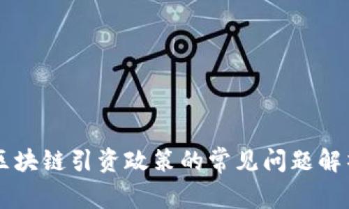 区块链引资政策的常见问题解析