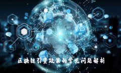 区块链引资政策的常见问题解析
