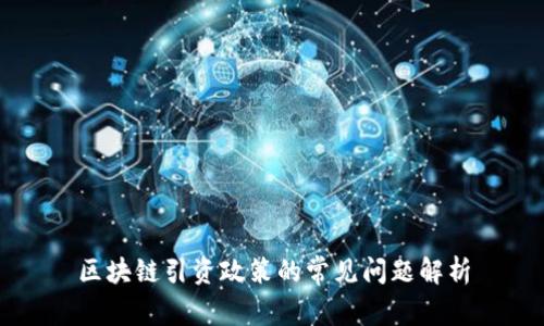 区块链引资政策的常见问题解析