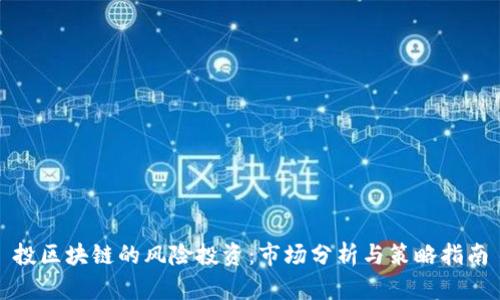 投区块链的风险投资：市场分析与策略指南