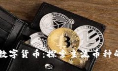 区块链技术与数字货币：探索主流币种的多样性