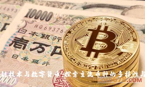区块链技术与数字货币：探索主流币种的多样性与潜力