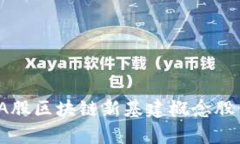 2023年A股区块链新基建概念股票全解析