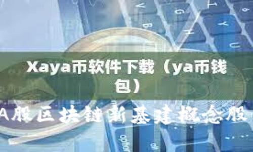2023年A股区块链新基建概念股票全解析