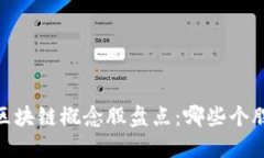 : 2023年区块链概念股盘点：哪些个股值得关注？