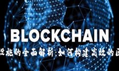 区块链规模化设施的全面解析：如何构建高效的
