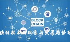 区块链技术的现象与发展趋势分析