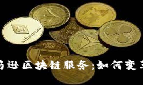 : 深入探索亚马逊区块链服务：如何变革数字资产管理