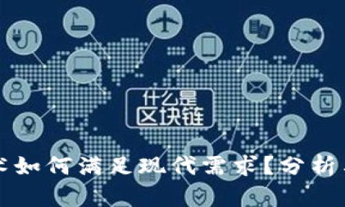 区块链技术如何满足现代需求？分析与解决方案