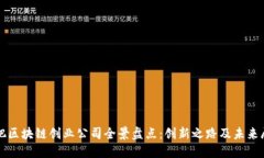 合肥区块链创业公司全景盘点：创新之路及未来
