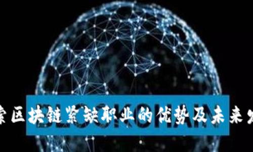 探索区块链紧缺职业的优势及未来发展