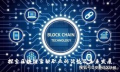 探索区块链紧缺职业的优势及未来发展