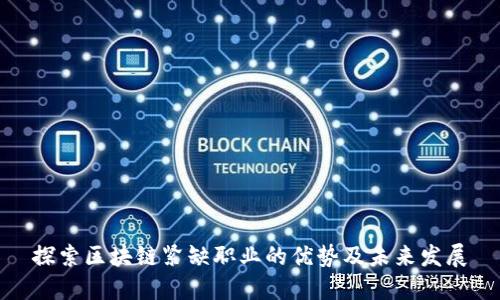 探索区块链紧缺职业的优势及未来发展