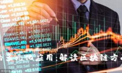 区块链技术的多元化应用：解读区块链方面的主