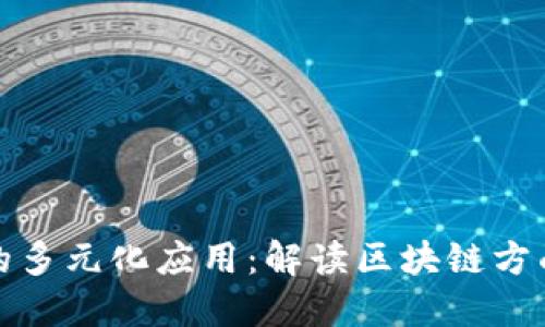 区块链技术的多元化应用：解读区块链方面的主要业务