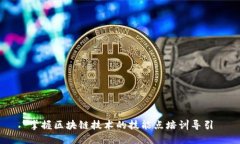 掌握区块链技术的技能点培训导引