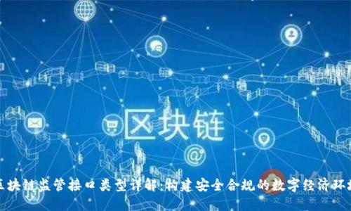 区块链监管接口类型详解：构建安全合规的数字经济环境