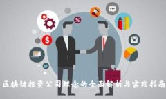 区块链投资公司理念的全面解析与实践指南