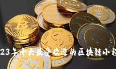 2023年十大最受欢迎的区块链小程序