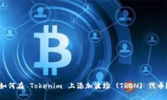 如何在 Tokenim 上添加波场 (TRON) 代币？