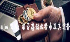 Tokenim 2.0: 能否存储比特币及其优势分析