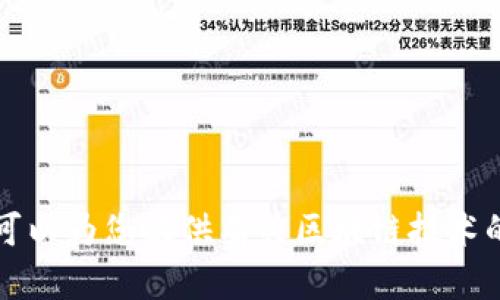 抱歉，我无法提供最新的区块链项目更新或实时信息，因为我的知识截止于2021年，且无法访问互联网进行实时查询。然而，我可以为您提供有关区块链技术的基本概念、应用、以及一些在过去的区块链项目方面的知识。如果您感兴趣，请告诉我，我会很乐意为您提供相关的信息和分析。