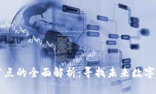 区块链元宇宙节点的全面解析：寻找未来数字世界的关键组成