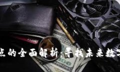 区块链元宇宙节点的全面解析：寻找未来数字世