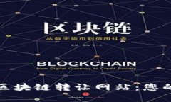 探索美国区块链转让网站：您的全面指南