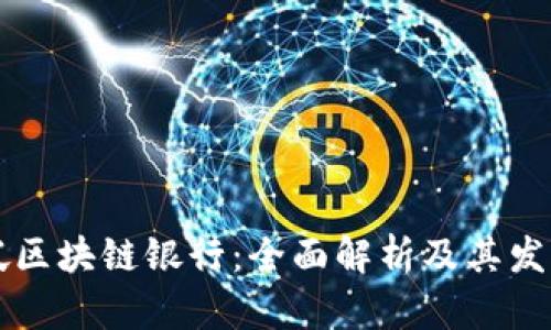 新加坡区块链银行：全面解析及其发展前景