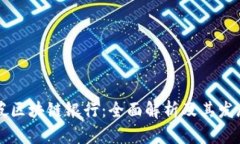 新加坡区块链银行：全面解析及其发展前景
