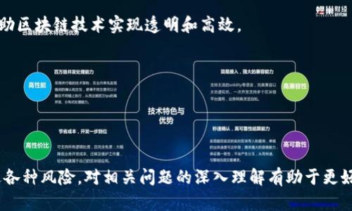   探索区块链前沿项目：2023年值得关注的创新趋势 / 
 guanjianci 区块链项目,创新技术,加密货币 /guanjianci 

引言
区块链技术以其去中心化、不可篡改和透明性等优势，正在成为各个行业的重要驱动力。从金融到供应链，从医疗到房地产，区块链的应用正在迅速扩展。在2023年，越来越多的创新项目和平台涌现，带来更多的商机和投资机会。本篇文章将对当前区块链前沿项目进行深入探讨，并解答相关问题，以帮助读者更好地理解这个快速发展的领域。

一、2023年哪些区块链前沿项目备受关注？
随着区块链技术的发展，多个项目脱颖而出。以下是2023年值得关注的几个前沿项目：
1. **Ethereum 2.0**：以太坊正在经历重大的升级，从原来的工作量证明（PoW）转向权益证明（PoS），旨在提高交易速度和降低能耗。作为区块链行业的先锋，以太坊2.0将解决许多当前区块链面临的可扩展性问题。
2. **Polkadot**：作为一个多链网络，Polkadot允许不同的区块链相互连接和通信，促进互操作性。其独特的平行链架构为开发者提供了灵活性，支持多种应用程序的开发与运行。
3. **Solana**：以其高性能和低交易成本而闻名，Solana成为许多去中心化金融（DeFi）和非同质化代币（NFT）项目的首选平台。其独特的时间戳技术使其能够处理大量交易，适用于实时应用。
4. **Chainlink**：在智能合约中引入现实世界数据，Chainlink为区块链提供了必要的数据连接。其去中心化预言机网络成为许多DeFi项目的重要组成部分。
5. **Cardano**：凭借其科学的开发哲学和强大的社区支持，Cardano在推动区块链可持续性方面持续进展。其分层架构提高了安全性和灵活性，尤其在智能合约平台中获得了认可。

二、区块链技术的前沿趋势有哪些？
在区块链技术的迅猛发展中，一些趋势逐渐显现：
1. **去中心化金融（DeFi）的崛起**：DeFi的核心理念是通过智能合约实现金融服务去中介化，用户可以在没有传统银行的情况下进行借贷、交易和投资。2023年，更多的DeFi项目将层出不穷，加入到这一革命性的金融生态中。
2. **非同质化代币（NFT）在更多领域的应用**：虽然NFT最初主要应用于艺术和数字收藏品，但其应用正在扩展到游戏、音乐、虚拟地产等领域。随着技术的进步，NFT的实用性将进一步提升。
3. **跨链技术的发展**：由于越来越多的区块链平台的出现，跨链技术成为了解决不同链之间互操作性的重要方案。项目如Polkadot和Cosmos专门致力于实现这种跨链通信和交易。
4. **区块链与物联网（IoT）的结合**：区块链将确保物联网设备之间的数据安全性和透明性，推动智能城市和供应链管理等领域的应用。设备身份验证和数据流的管理将变得更加安全且高效。
5. **隐私链的兴起**：随着数据隐私日益受到重视，隐私保护型区块链（如Monero和Zcash）将得到更多关注，为需要高隐私保护的交易提供解决方案。

三、区块链项目的投资风险和如何规避？
区块链项目的投资充满风险，投资者在参与之前应该充分了解风险因素：
1. **市场波动性**：加密货币市场的波动性极高，价格可能在短时间内剧烈波动。因此，了解市场动向和分析趋势是至关重要的。
2. **项目可行性和团队背景**：确保所投资的项目有可靠的团队和明确的市场需求。在投资之前，进行项目白皮书的详细阅读和背景调查是必要的步骤。
3. **法律和合规风险**：不同国家对区块链和加密货币的监管法规不同，投资者应了解所在地区的法律框架，以规避因合规性问题所带来的风险。
4. **技术风险**：项目的技术实现可能面临问题，安全性薄弱或智能合约漏洞可能导致资金损失。投资前一定要评估项目的技术实力和安全性。
5. **流动性风险**：部分项目的代币流动性较低，投资后可能面临出售困难的问题。选择流动性较好的项目有助于降低这一风险。

四、如何选择合适的区块链项目进行投资？
选择合适的区块链项目进行投资需考虑以下几个方面：
1. **市场需求**：尚处于起步阶段或尚未满足的需求领域可能是好的投资机会。例如，绿色能源和供应链管理等领域的区块链项目都具有良好的市场前景。
2. **团队背景和权限**：了解项目团队的历史背景和专业能力。优秀的团队通常会在项目推进过程中表现出较强的执行力和创新能力。
3. **技术创新**：技术是区块链项目的核心，了解项目所采用的技术、调度机制以及其解决方案是否具有创新性，是确定项目是否值得投资的关键。
4. **社区支持**：一个强大且活跃的社区不仅为项目提供了良好的反馈机制，还能够帮助其推广，确保项目长期生机与活力。
5. **投资周期**：根据个人投资策略的不同，选择适合自己的投资周期。是否偏向长线持有还是短期交易，都会影响到项目的选择。

五、未来区块链项目的发展方向如何？
区块链的未来充满无限可能，未来的发展方向包括：
1. **更广泛的应用场景**：随着人们对区块链技术的理解加深，未来将会出现更多的应用场景，诸如供应链管理、身份验证、版权保护等领域均可借助区块链技术实现透明和高效。
2. **技术整合与创新**：区块链与人工智能、物联网及大数据等其他技术的结合有助于提升各行业的效率，促进新的创新模式的出现。
3. **全球化交易平台**：随着国际贸易的便利化，区块链在跨国支付及合规等领域的应用将成为行业的新趋势。
4. **监管框架的完善**：随着区块链技术的日益普及，相关的法律、法规和标准将逐步完善，以实现行业的合规和健康发展。
5. **绿色和可持续发展**：在全球环保意识日益增强的背景下，采用低能耗和可再生能源的区块链方案将成为未来的主流趋势。

总结
区块链技术正处于快速发展的阶段，多个前沿项目的涌现引领着整个行业的变革。伴随着创新和机遇，投资者需要关注市场动向和技术趋势，以规避各种风险。对相关问题的深入理解有助于更好地把握这个动态变化的市场，为未来的投资决策提供参考。继续关注区块链前沿项目，将为个人及企业创造更多的机会。