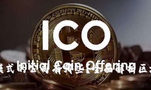 区块链网红模式的公司有哪些？全面解析区块链红人经济